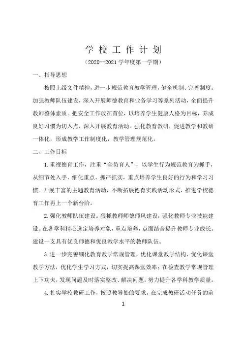 学校工作计划2020-2021第一学期