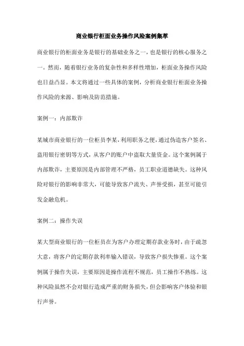 商业银行柜面业务操作风险案例集萃
