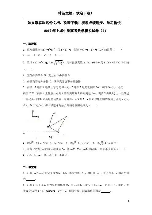 上海市2017年高考数学模拟试卷(4)(含解析)