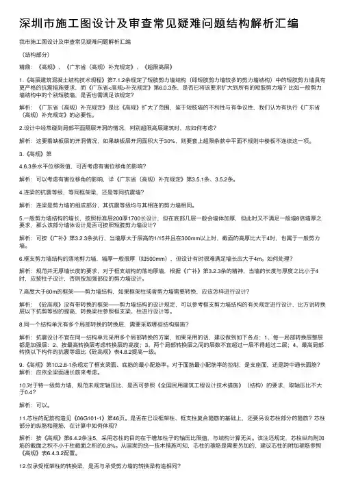 深圳市施工图设计及审查常见疑难问题结构解析汇编