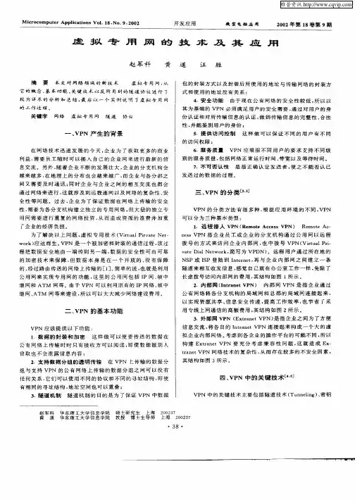 虚拟专用网的技术及其应用