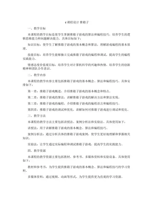 c课程设计推箱子