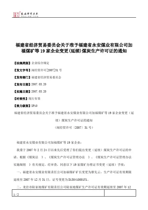 福建省经济贸易委员会关于准予福建省永安煤业有限公司加福煤矿等