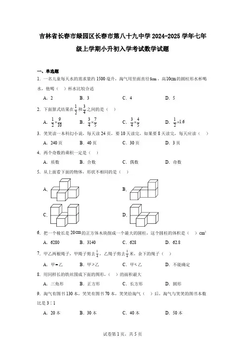吉林省长春市绿园区长春市第八十九中学2024-2025学年七年级上学期小升初入学考试数学试题