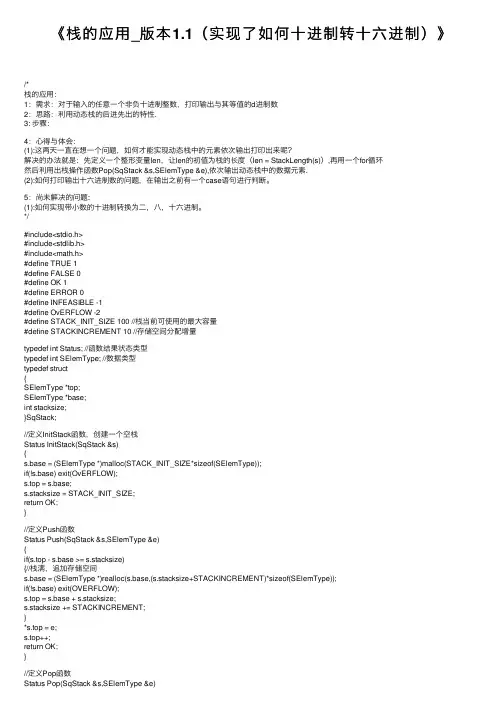 《栈的应用_版本1.1（实现了如何十进制转十六进制）》
