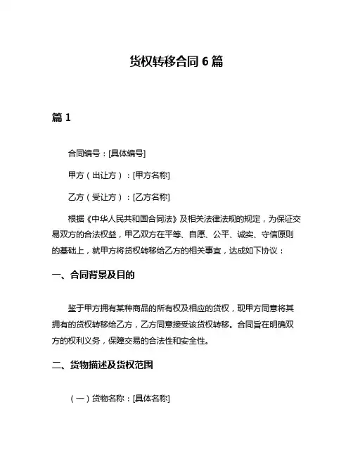 货权转移合同6篇