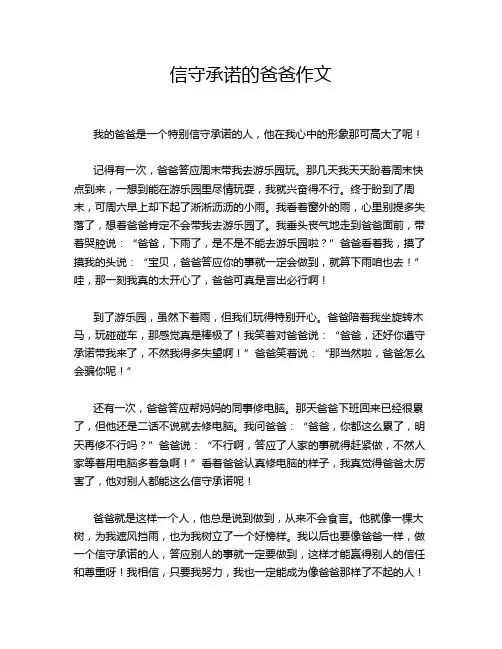 信守承诺的爸爸作文