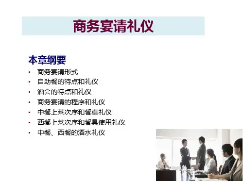 商务宴请礼仪