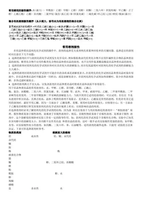 常用有机溶剂极性及混合溶剂极性顺序