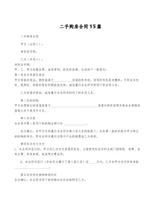 二手购房合同15篇
