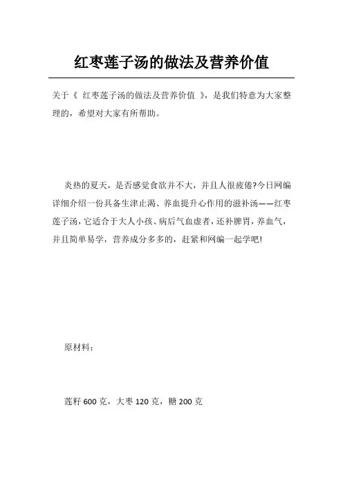 红枣莲子汤的做法及营养价值