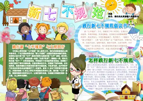 新七不规范文明礼仪电子小报成品模板上海市交通安全手抄报行为规范板报画报简报海报剪贴报A4