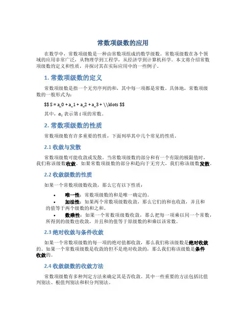 常数项级数的应用