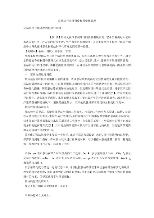 泵站运行合理调度和科学化管理 
