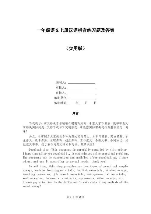 一年级语文上册汉语拼音练习题及答案