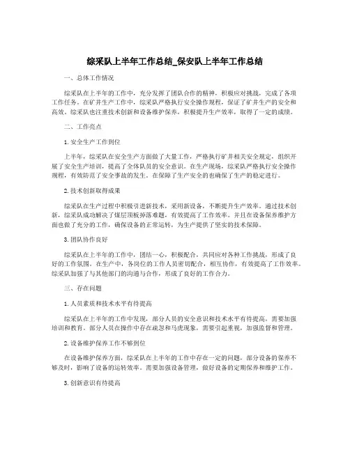 综采队上半年工作总结_保安队上半年工作总结