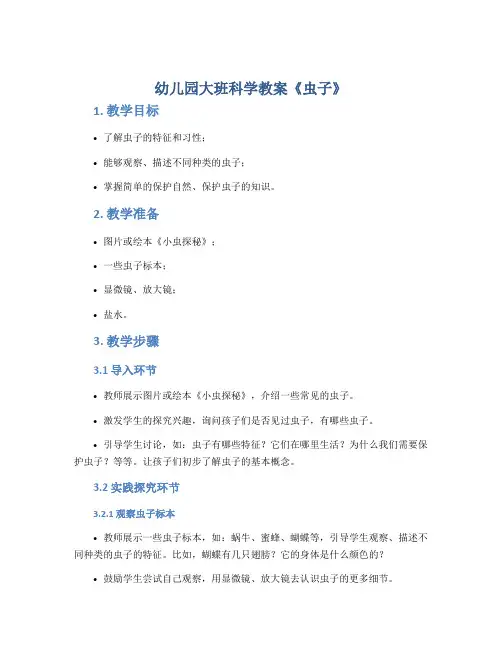 幼儿园大班科学教案《虫子》