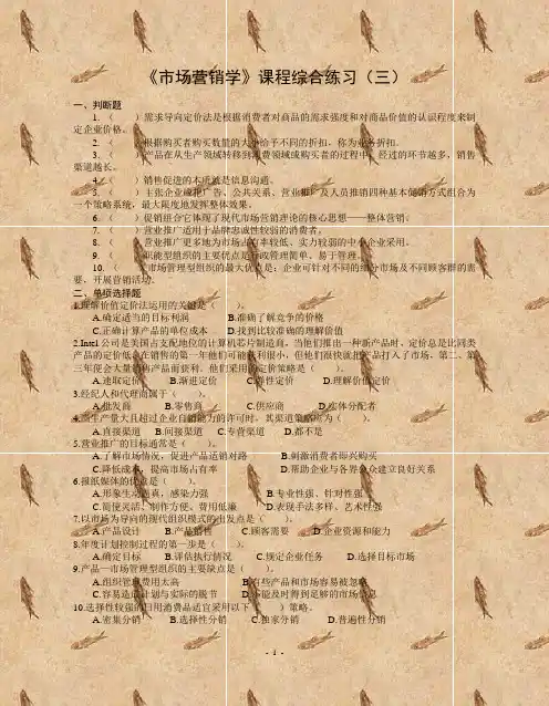 《市场营销学》课程综合练习(三)