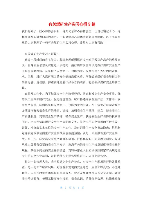 有关煤矿生产实习心得5篇