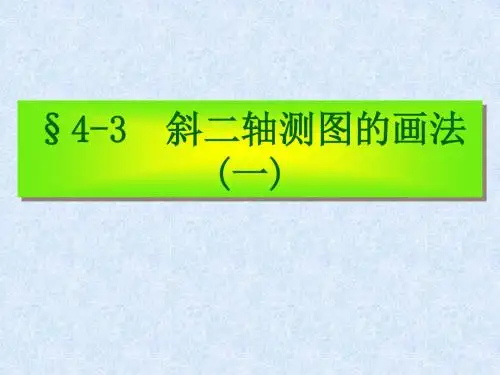 3.斜二轴测图一
