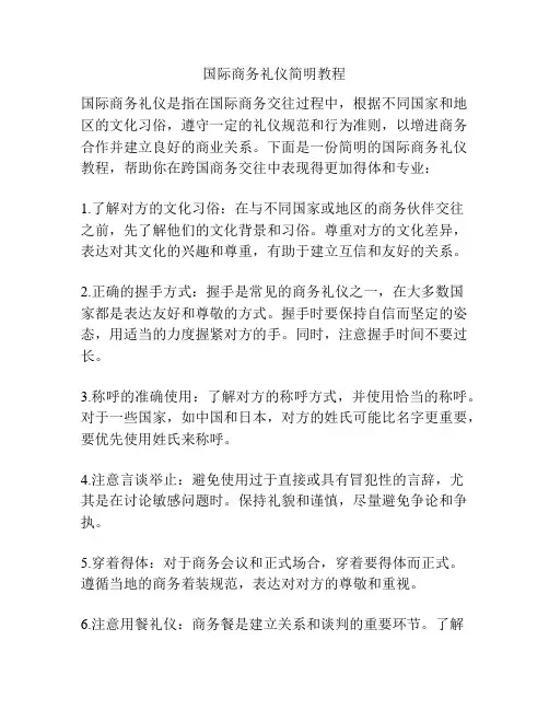 国际商务礼仪简明教程
