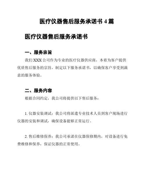 医疗仪器售后服务承诺书4篇
