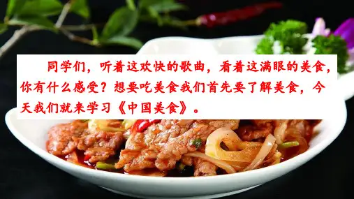 部编版语文二年级下册识字4《中国美食》课件