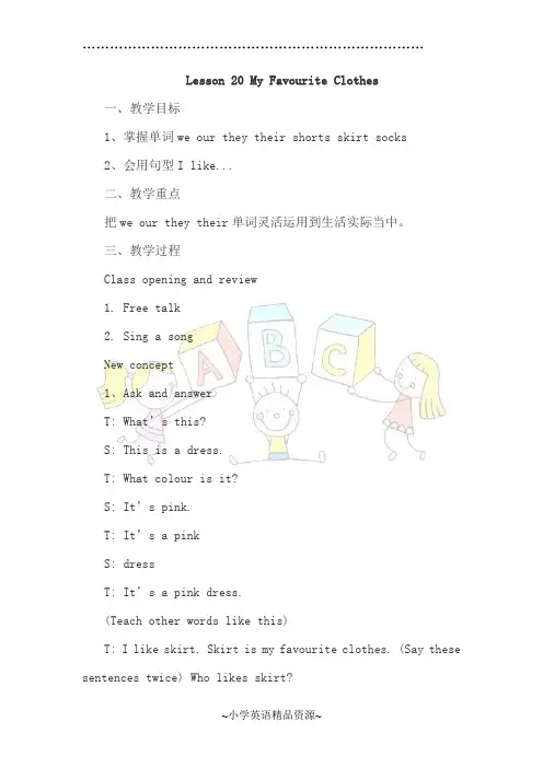 冀教版英语四年级下册Lesson 20 My Favourite Clothes