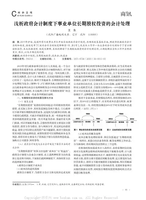 浅析政府会计制度下事业单位长期股权投资的会计处理