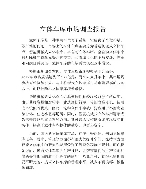 立体车库市场调查报告