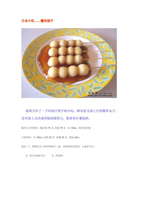 日本小吃……糯米团子