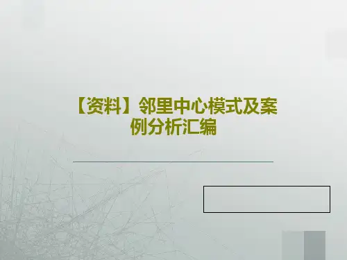 【资料】邻里中心模式及案例分析汇编PPT34页