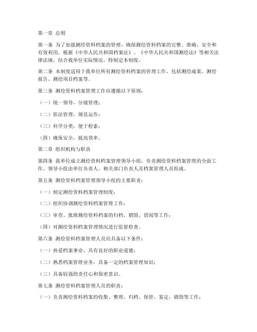 测绘资料档案管理制度