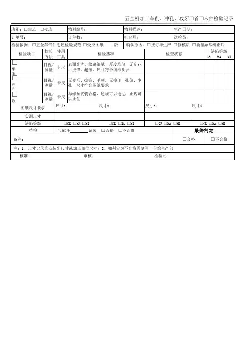 PZGLI007-292 五金机加工车削、冲孔、攻牙首末件检验记录 A1