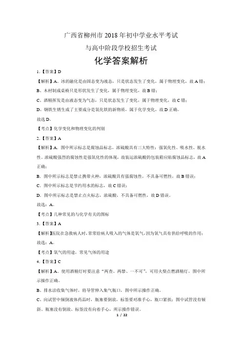 2018年广西柳州市中考化学试卷-答案