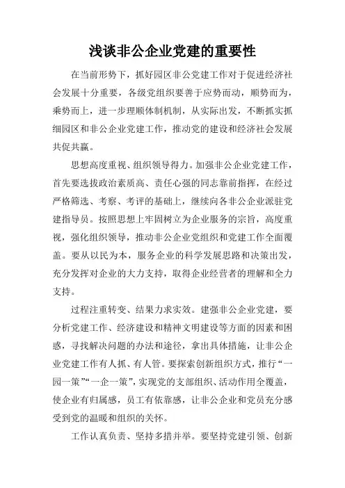 浅谈非公企业党建的重要性
