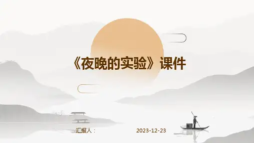 《夜晚的实验》课件
