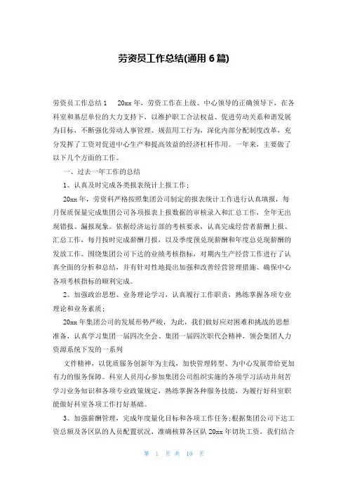 劳资员工作总结(通用6篇)