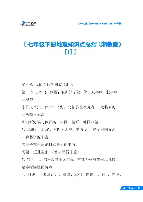 七年级下册地理知识点总结(湘教版)