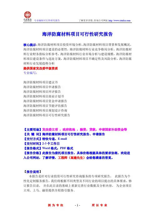 海洋防腐材料项目可行性研究报告