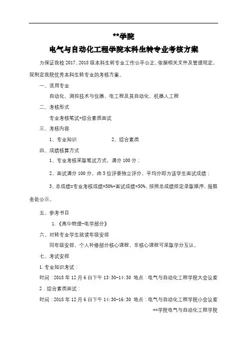 学院电气与自动化工程学院本科生转专业考核方案【模板】