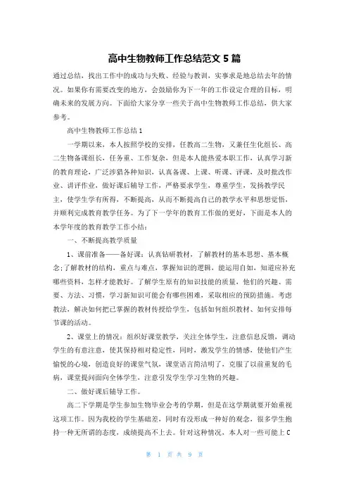 高中生物教师工作总结范文5篇