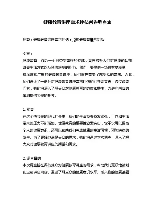 健康教育讲座需求评估问卷调查表