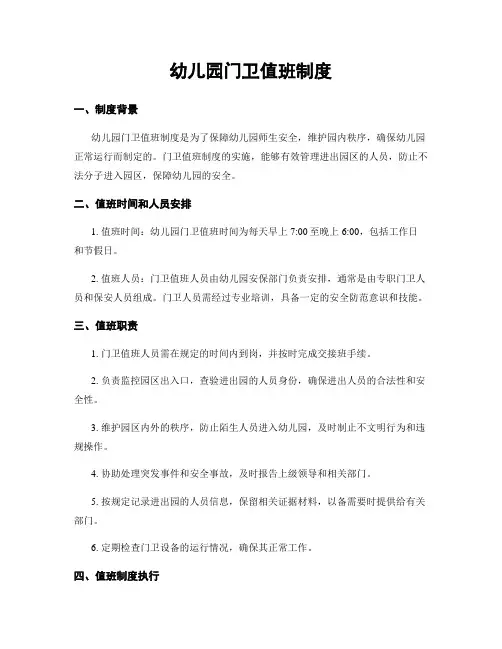 幼儿园门卫值班制度