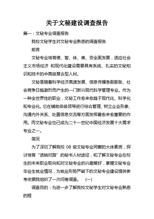 关于文秘建设调查报告doc