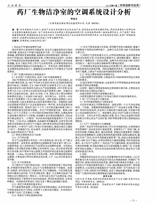 药厂生物洁净室的空调系统设计分析