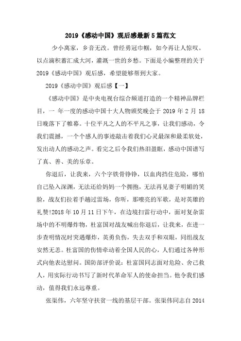 2019《感动中国》观后感最新5篇范文.doc