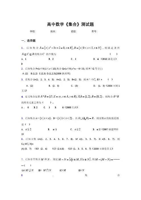 2020高中数学《集合》复习测试题 (200).pdf