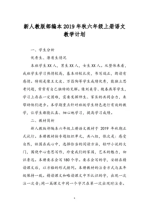2019年秋新人教版部编本六年级上册语文教学计划及教学进度安排表