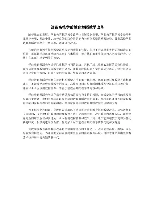 浅谈高校学前教育舞蹈教学改革